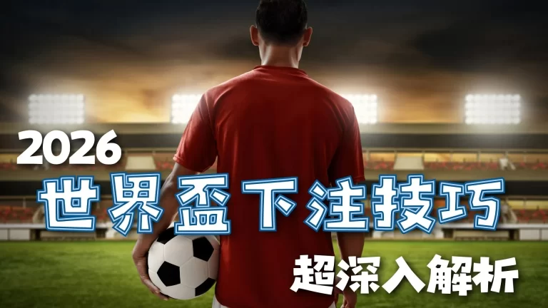 郑加恒晋级,赛义德,莫迪国际赛,世界杯直播,2026世界杯,直播频道,观看指南,赛程安排