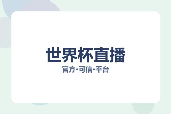 世界杯直播